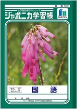 showa notebook learning book japonica national language 15 lines B5 size 001130