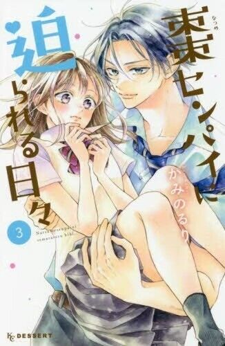 Natsume-senpai ni Semarareru Hibi Vol.1-7 set Japanese Manga Comic Book F/S - Picture 4 of 8