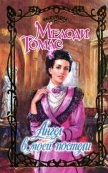 Angel v moey posteli von Melodi Tomas | Buch | Zustand gut