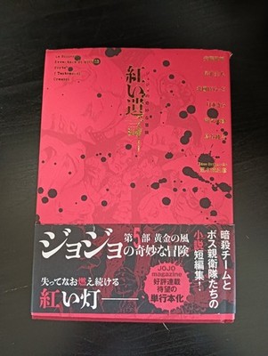 THE BIZARRE ADVENTURES OF JOJO THE CRIMSON TESTAMENTS Novel (Japanese Original)