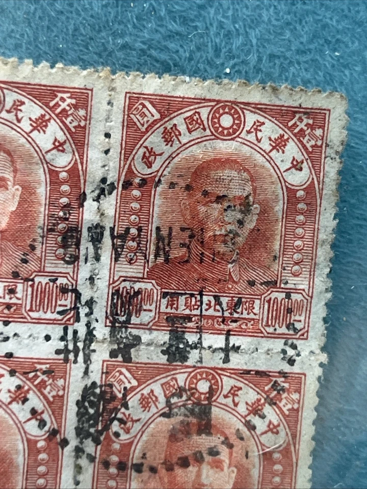 中国 1947 年邮票孙中山博士 4 张 10,000 张邮票 — 第 4/4 张图片