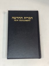 New Testament Bible in Hebrew English The Society For Hebrew Scriptures