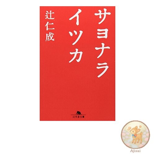 Sayonara Itsuka Gentosha Bunko