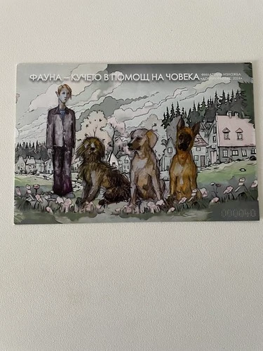 BULGARIA 2024-RARE-DOGS-NUMBER 40 PERFORATE (ONLY 130)-MNH-SEE NOTE!!!!