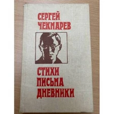 Сергей Чекмарев. Стихи. Письма. Дневники 