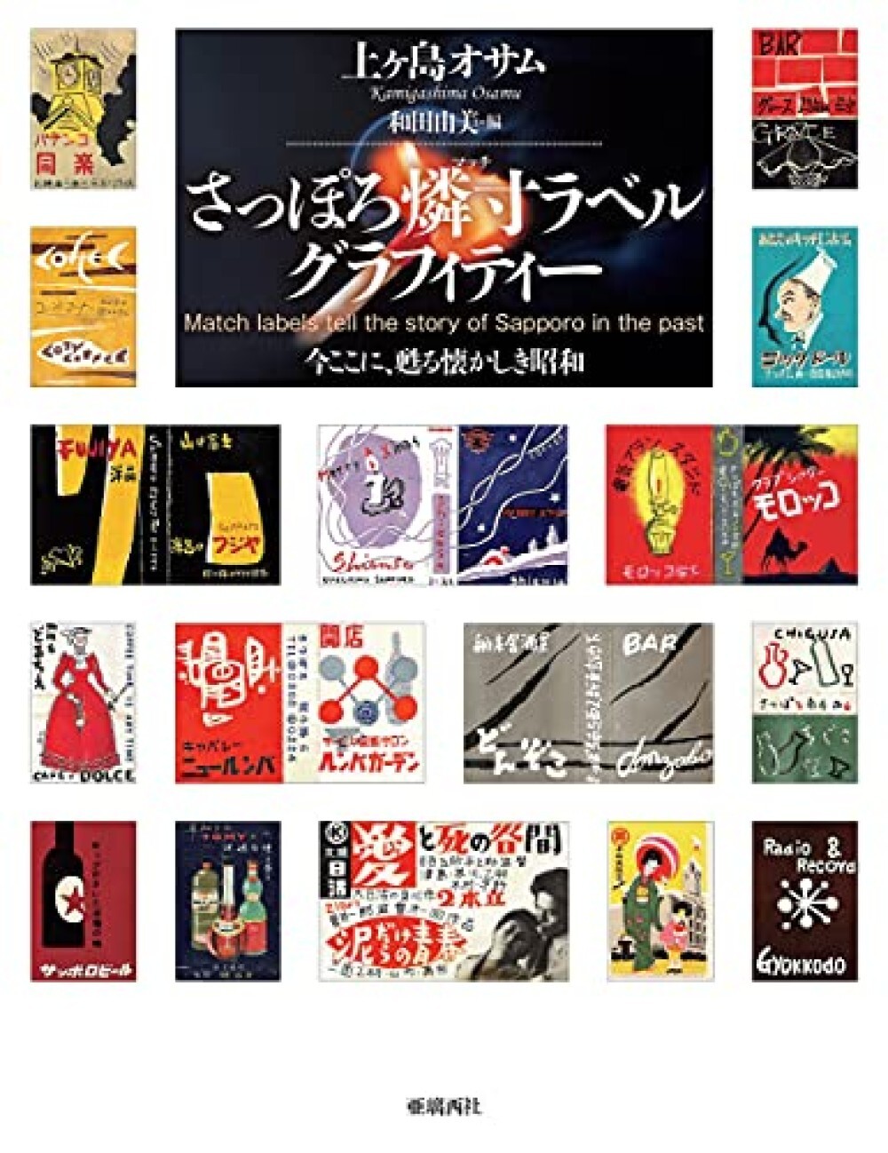 Match Labels tell the story of Sapporo in the past /Match Label Graffiti /Japan