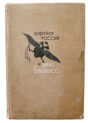 A. Tager, ''Tsarskaya Rossia i delo Beilisa'' archival documents, 1934, in Russian