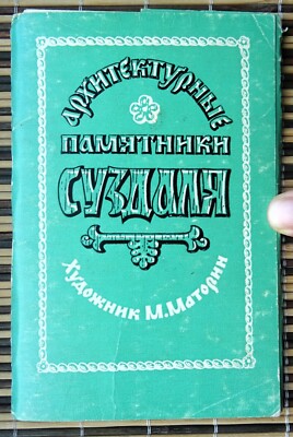 Architectural Monuments of Suzdal. 1969 Vintage Art Postcards Set of 12