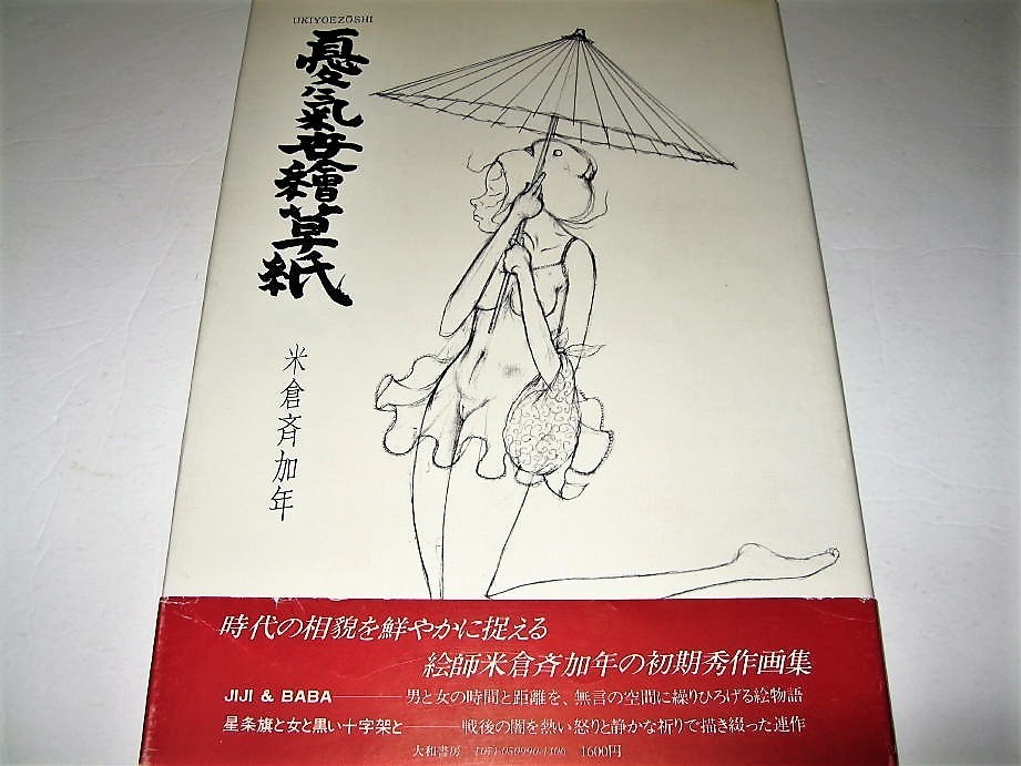 哀画 OMARA&KOMARA M.YONEKURA Masakane Yonekura Works : Signed Early Works Collection | eBay