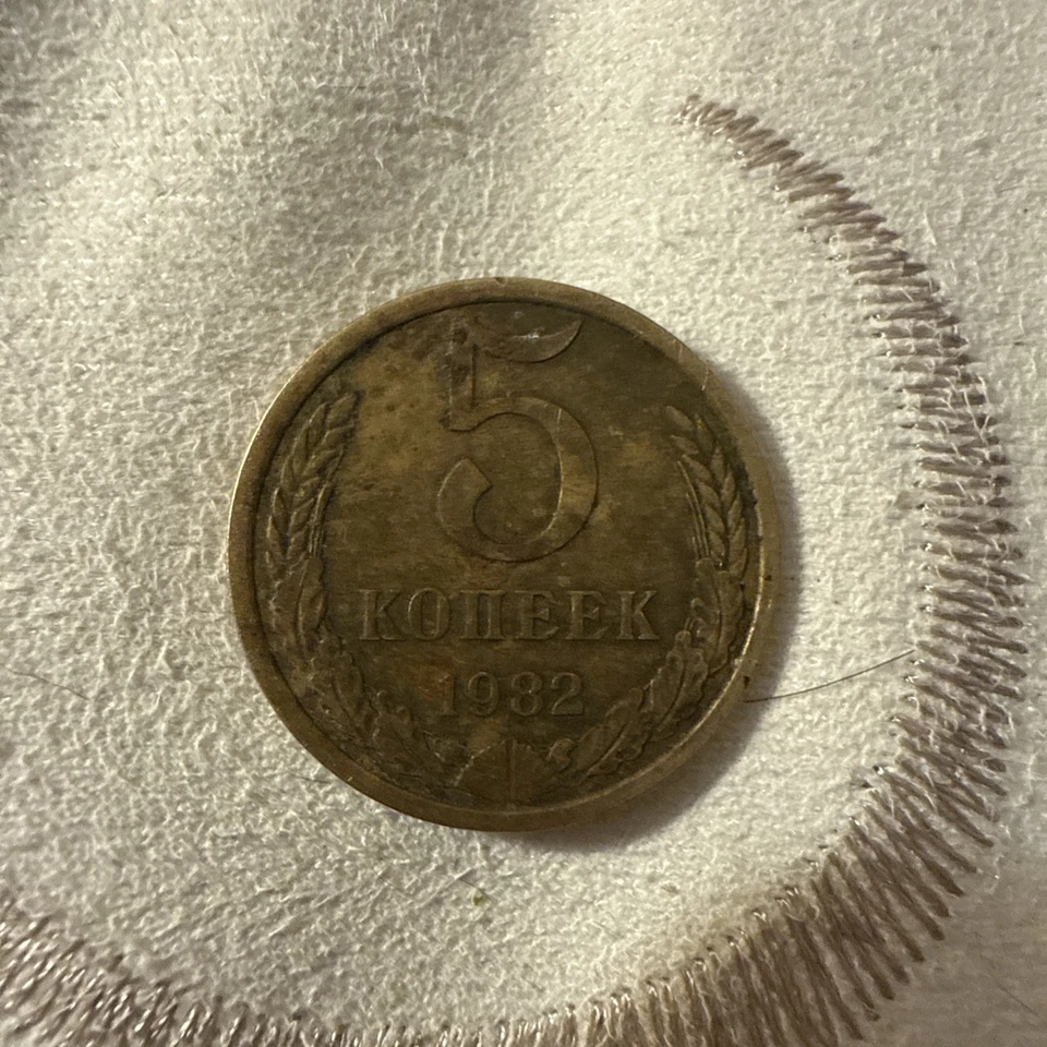 Soviet USSR COINS KOPEK 5 Kopeks 1982, RUSSIAN COINS rare antique  unique  - Image 4 of 4