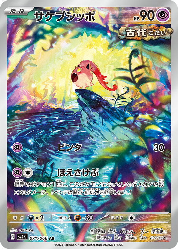 PSL Pokemon card Scream Tail AR Ancient Roar NM Japanese with