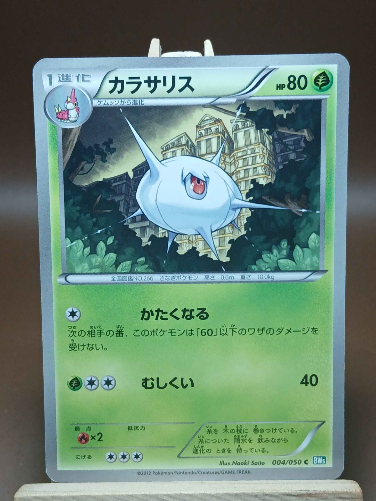 MP Silcoon 004/050 Dragon Blast Japanese Pokemon Card TCG