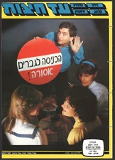 Dudu Dotan on cover ISRAEL magazine "AD HATZOT" Nov 15 1982 No. 1857