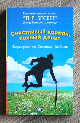 Книга Дэвид Джиканди Счастливый карман полный денег Russian Book David Gikandi