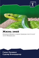 Gopal Paliwal (U. A.) | Zhizn' Zmej | Taschenbuch | Russisch (2024)