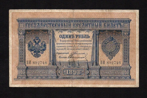 1 ruble 1898 Russia Timashev Sveshnikov P-1b