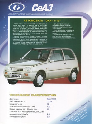 SeAZ VAZ 11113 Oka car (made in Russia) _2005 Prospekt / Brochure 