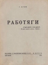 Ukrainian Emigre Book / T. Erem / Rabotiahy [Hard Workers], 1955