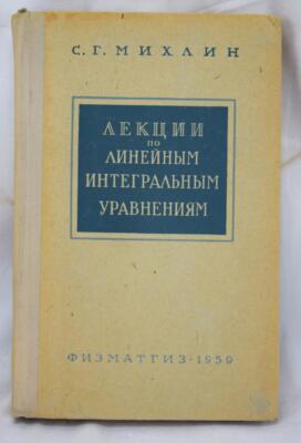 1959 Lectures On Linear Integral Equations S.G. Mihlin In Russian Hardcover