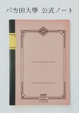 [/Official] Tensai Bakabon Bakada University University Style Notebook B5 [Ome