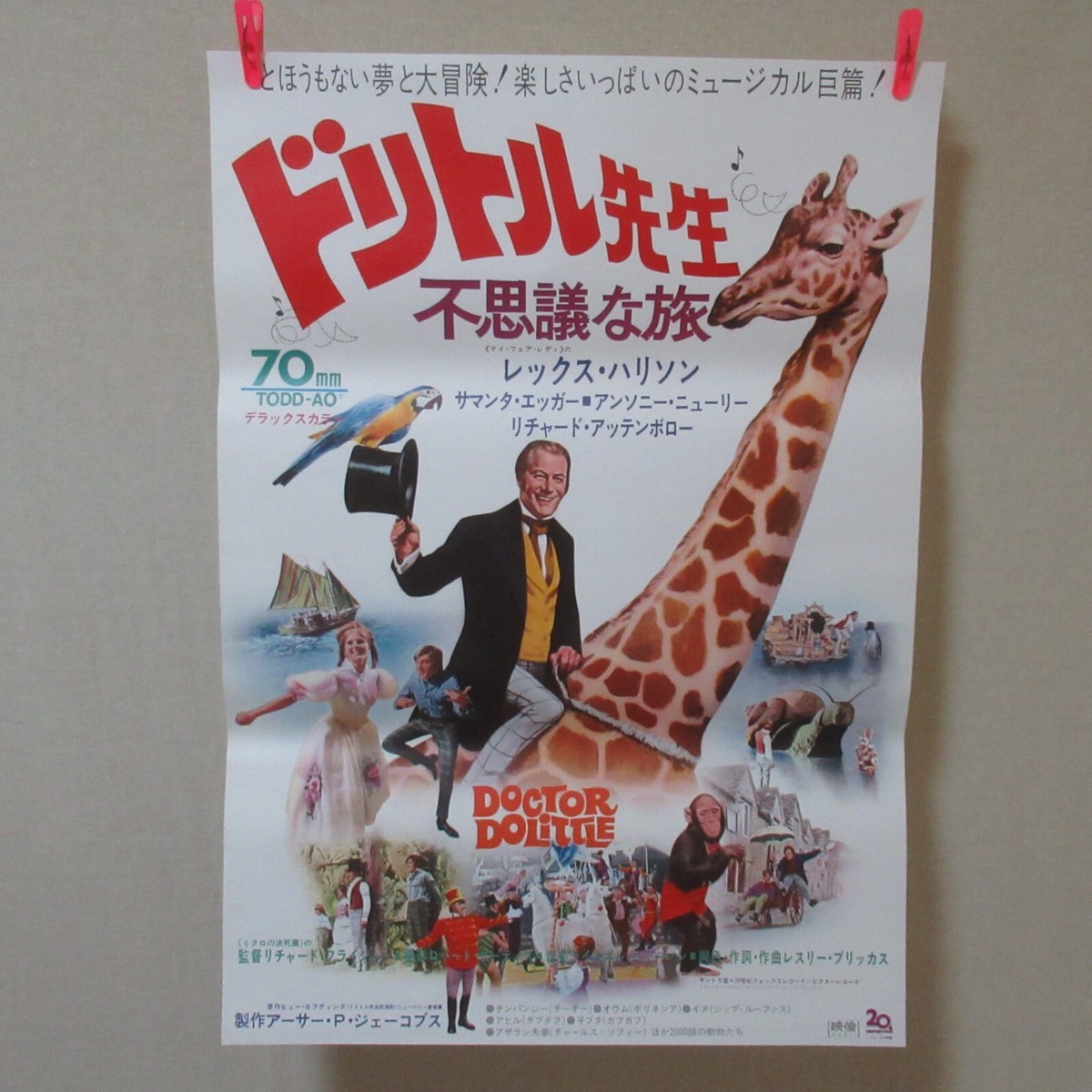 ドリトル先生 不思議な旅 日本版B2ポスター