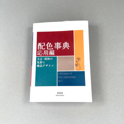 Dictionary of Color Combinations Vol. 2 Interior Design Art Reference Seigensha - Picture 1 of 9