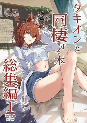 Uma Musume Pretty Derby Doujinshi ''Living with Agnes Tachyon'' Complete Edition