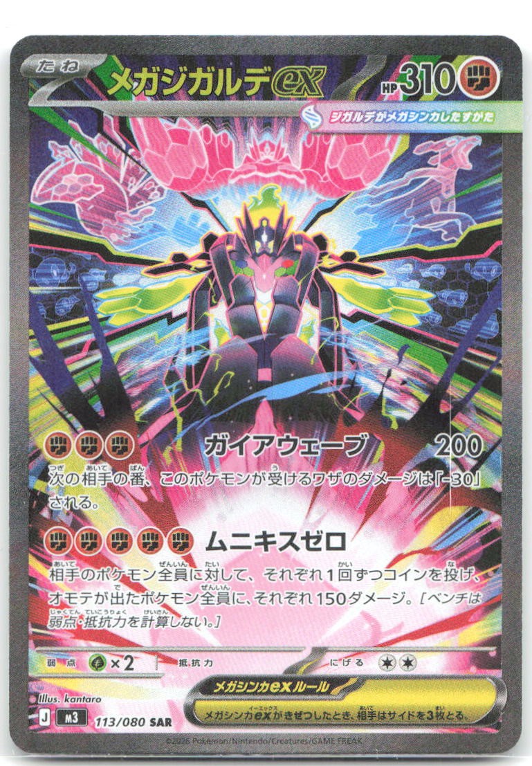 Mega Zygarde ex Holo Special Art Rare M3: Nihil Zero 113/080 NM