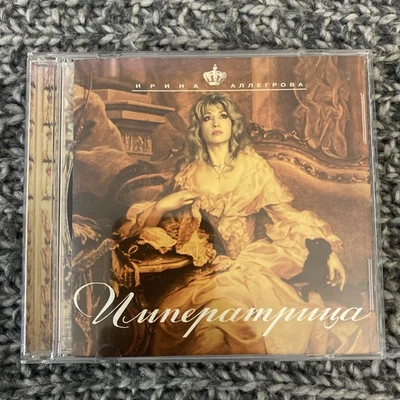 Ирина Аллегрова Cd Императрица 1997 - Image 1 of 3