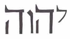 YHVH YUD-HEH-VAV-HEH God's Name יהוה‎ Hebrew YAH ADONAI Unique Calligraphy Art