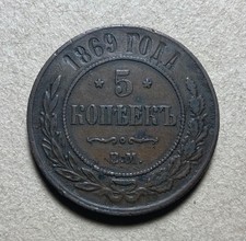 1869 Е.М. Russia 5 Kopecks - Alexander II