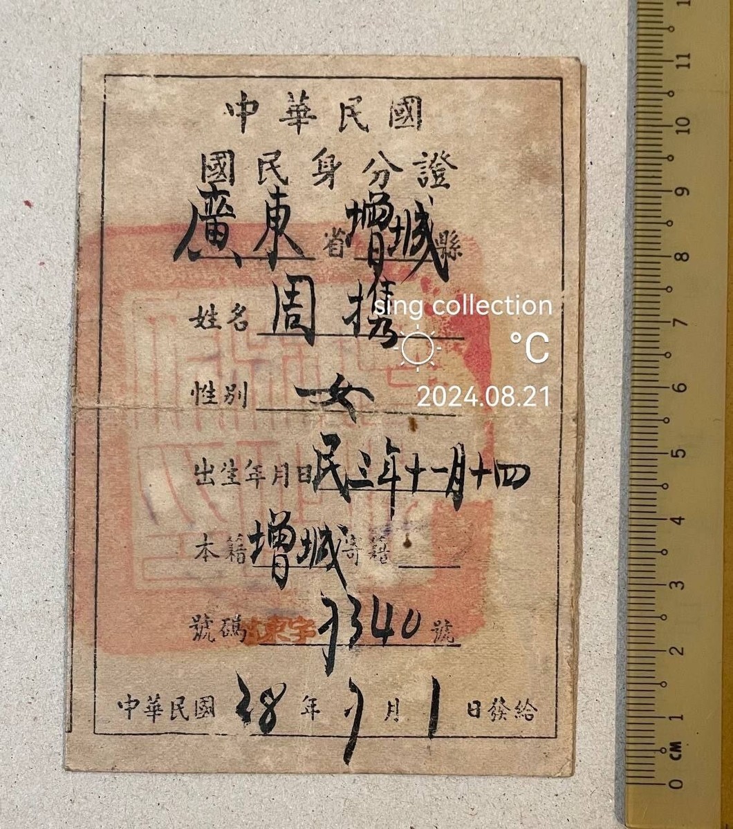 1949 中華民國38年國民身分證廣東省增城縣China Chinese Woman