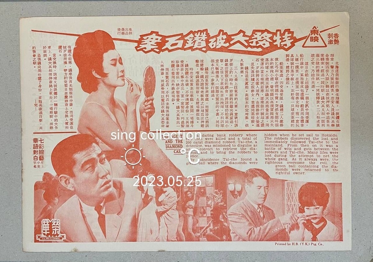 60's 日本片 三原葉子 特務破大鑽石案 Japanese 007 movie 60's 日本片 三原葉子 特務破大鑽石案 Japanese 007 movie