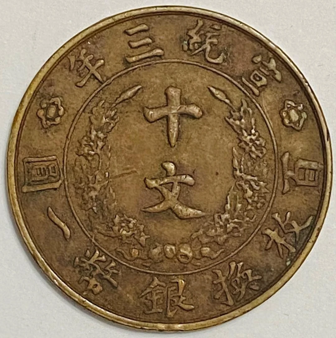 1911 年中华帝国银币(Pre - 1948) | eBay