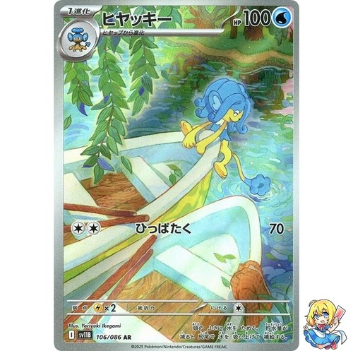 Simipour AR 106/086 Black Bolt sv11B 2025 Pokemon Card Japanese