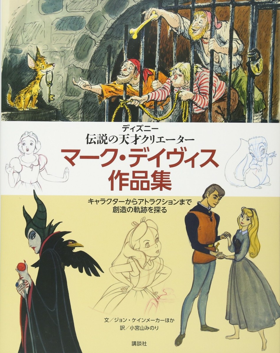 Walt Disney's Renaissance Manマーク・デイヴィス Amazon | Marc Davis: Walt Disney's Renaissance Man (Disney