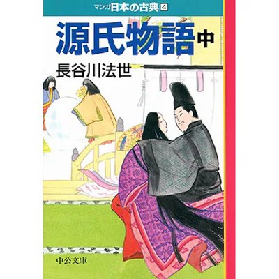 Genji Manga Japanese Classics 4 Chukou Bunko Excellent For Ages 14+