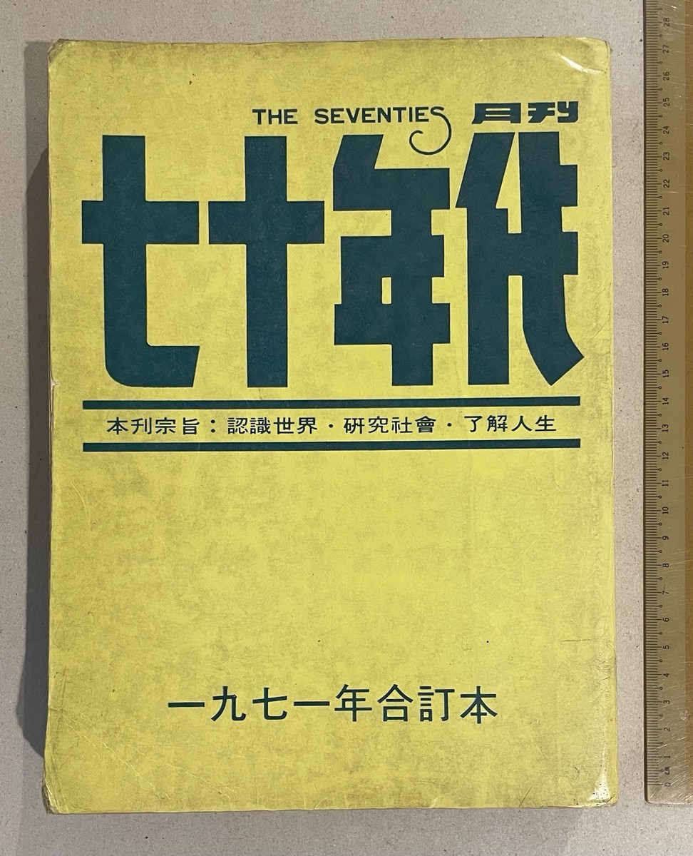 1971 Hong Kong The Seventies magazine x12 七十年代月刋 合訂本 #12
