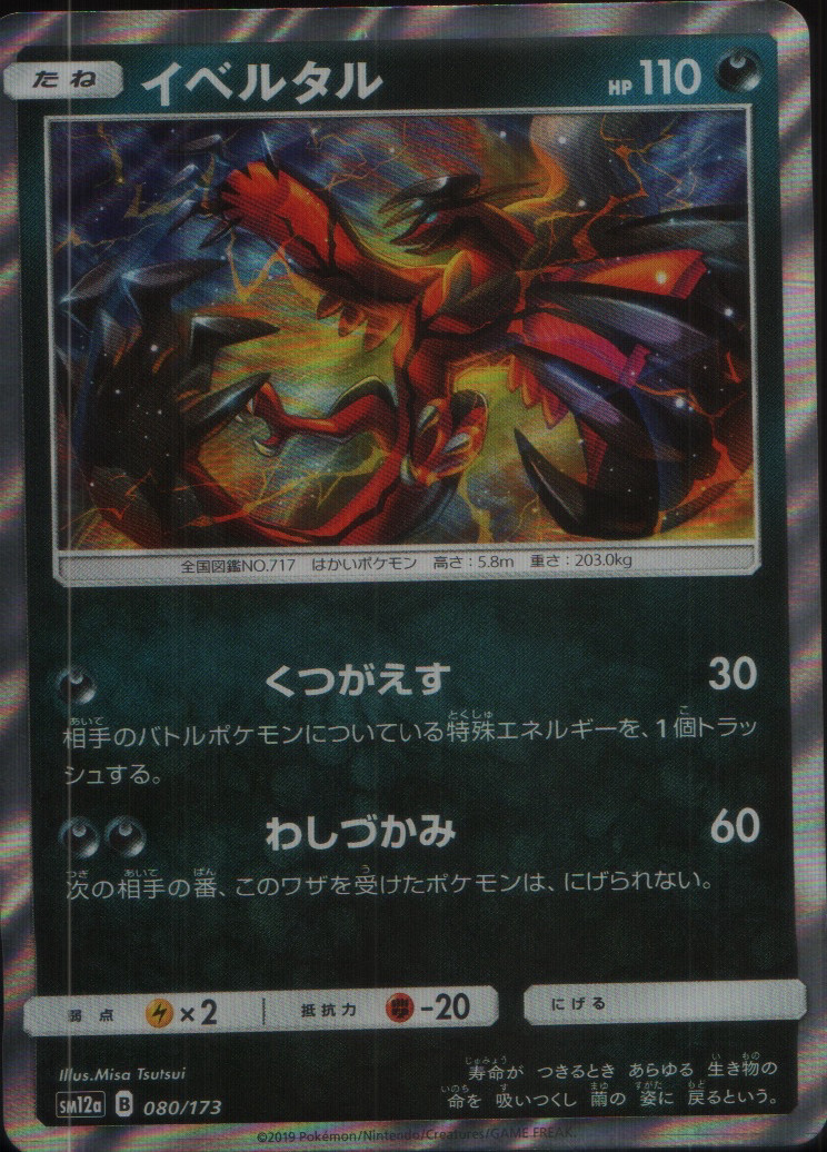 Yveltal Holo SM12a: TAG TEAM GX: Tag All Stars 080/173 NM