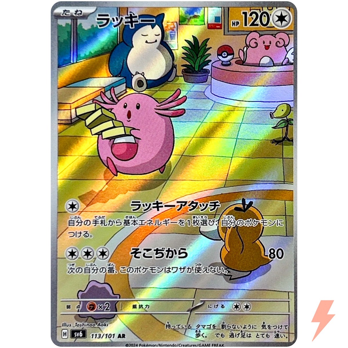 ★PSA10★【ラッキー/AR/SV6】2024 CHANSEY 113/101 Chansey AR 113/101 SV6 Mask of Change - Pokemon Card
