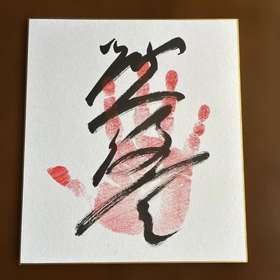 Sumo Autograph Handprint Atami Fuji Signed Shikishi Reiwa 8th Grand Sumo