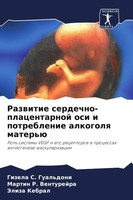 Razwitie Serdechno-Placentarnoj Osi I Potreblenie Alkogolq Mater'ü Taschenbuch