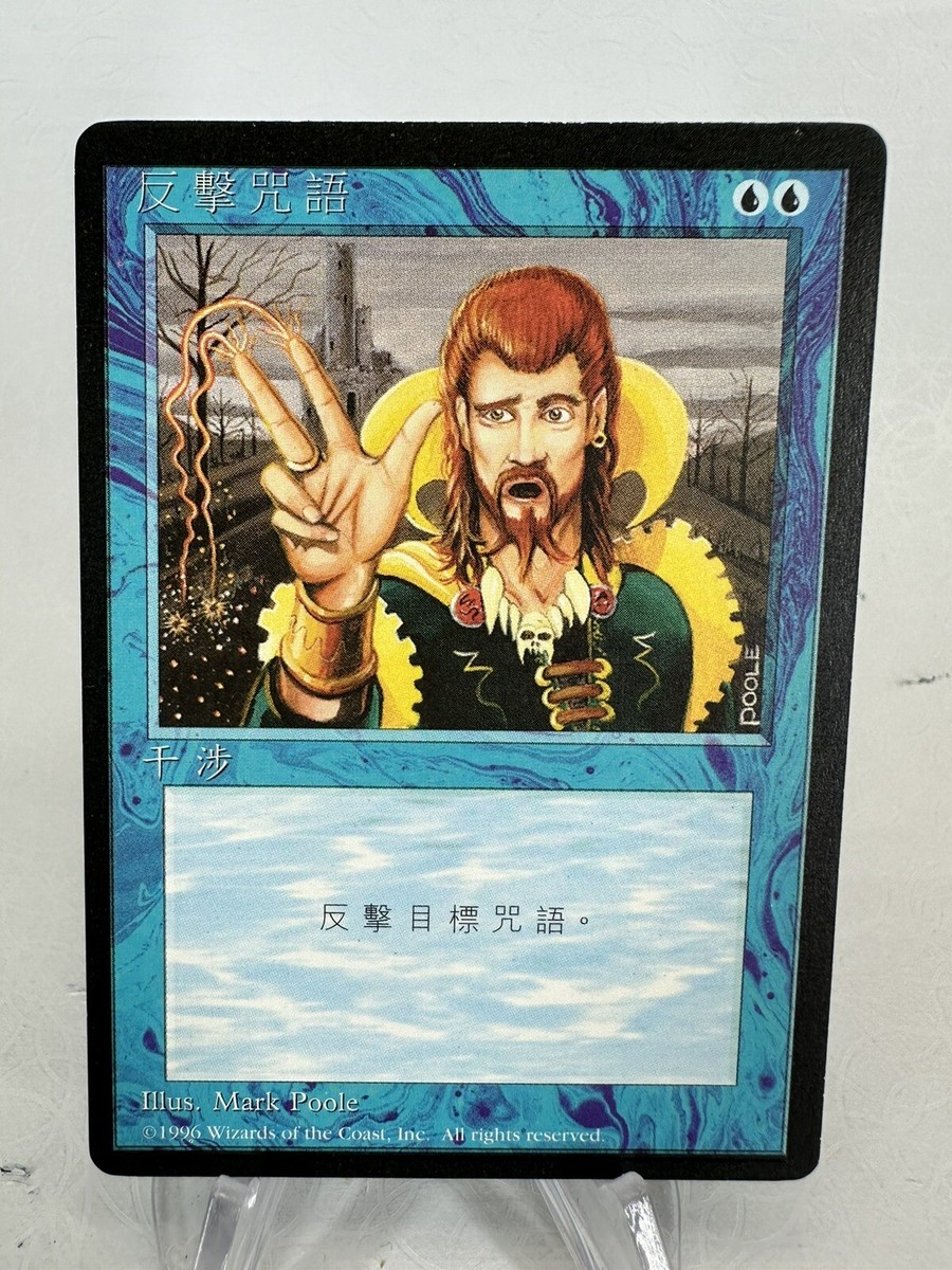 MTG Chinese Fourth Edition Counterspell Black Border FEBB MTG Chinese Fourth Edition Counterspell Black Border FEBB