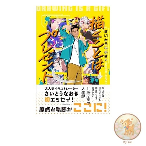 Book Saito Naoki's Drawing is a gift