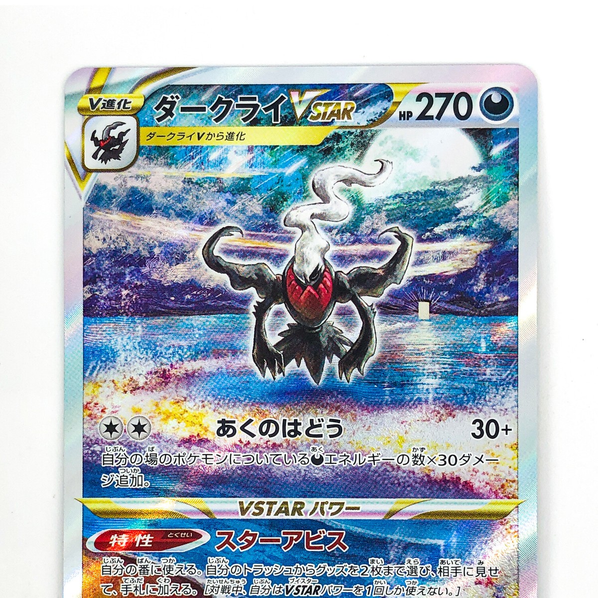 Darkrai VSTAR SAR 228/172 S12a VSTAR Universe - Pokemon Card Darkrai VSTAR SAR 228/172 S12a VSTAR Universe - Pokemon Card
