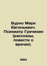 Mark Evgenyevich is stormy. Psychiatrist Grechikhin (stories, stories about doc