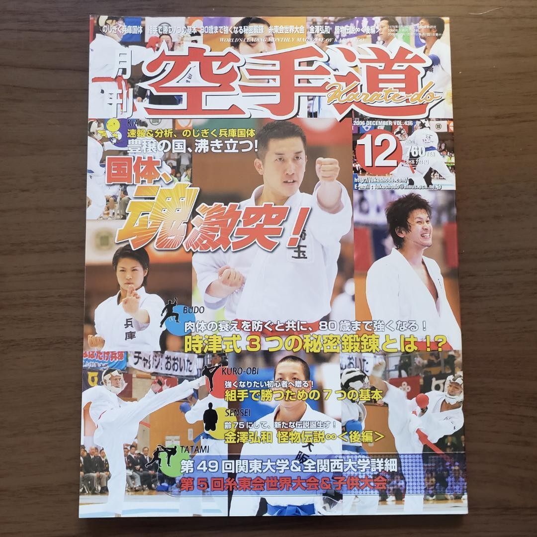 Monthly Karatedo Magazine December 2006 Issue Japanese Martial Arts Mag