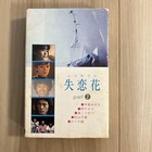 broken heart flower part 2 cassette tape YC