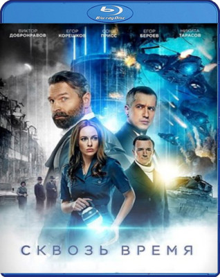 TIME WARS / SKVOZ VREMYA ADVENTURE SCI-FI BLU-RAY ENGLISH SUBS