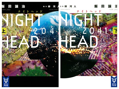 NIGHT HEAD 2041 Vol.1-2 Complete Set Japanese Ver Light Novel